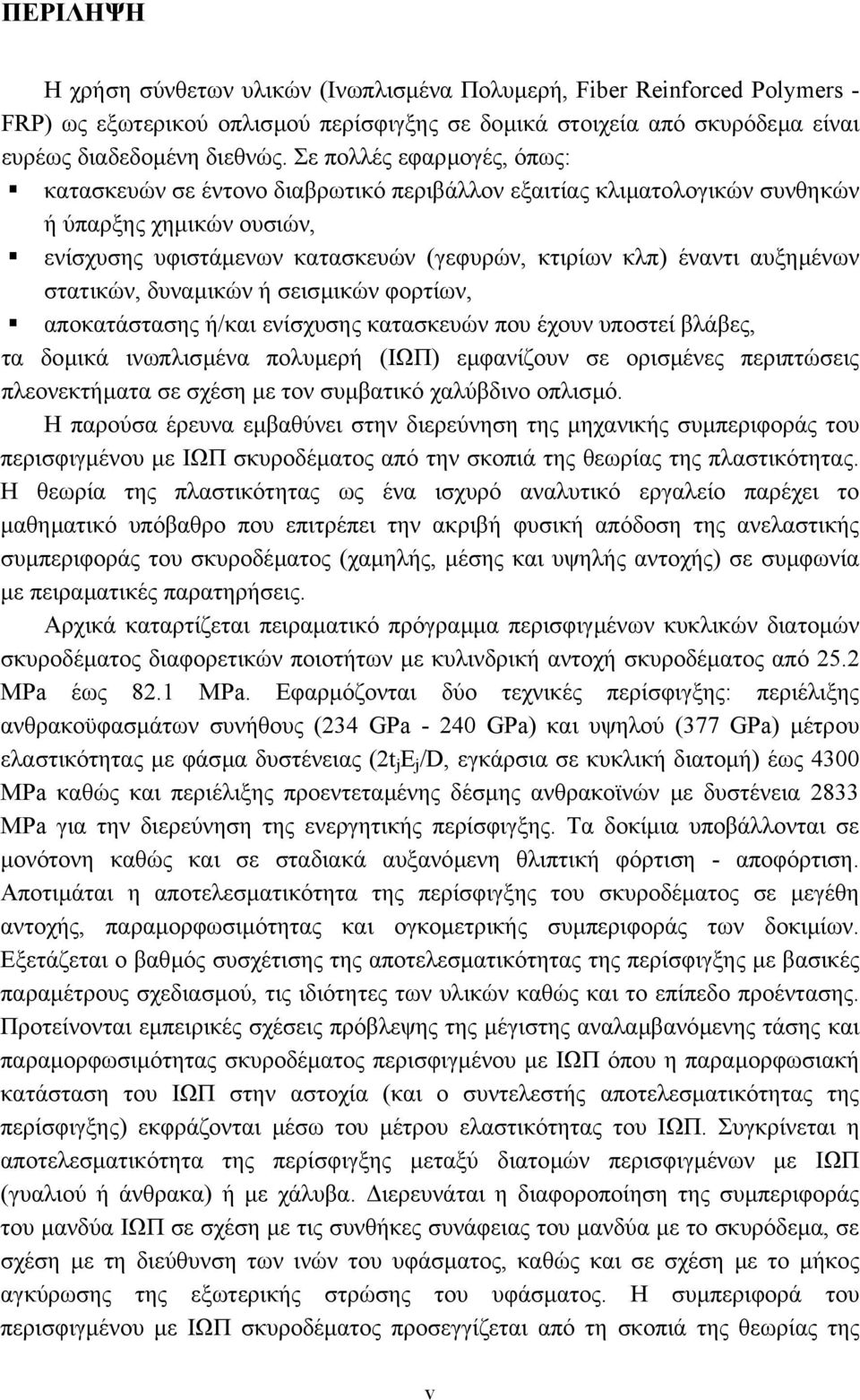 αυξηµένων στατικών, δυναµικών ή σεισµικών φορτίων, αποκατάστασης ή/και ενίσχυσης κατασκευών που έχουν υποστεί βλάβες, τα δοµικά ινωπλισµένα πολυµερή (ΙΩΠ) εµφανίζουν σε ορισµένες περιπτώσεις