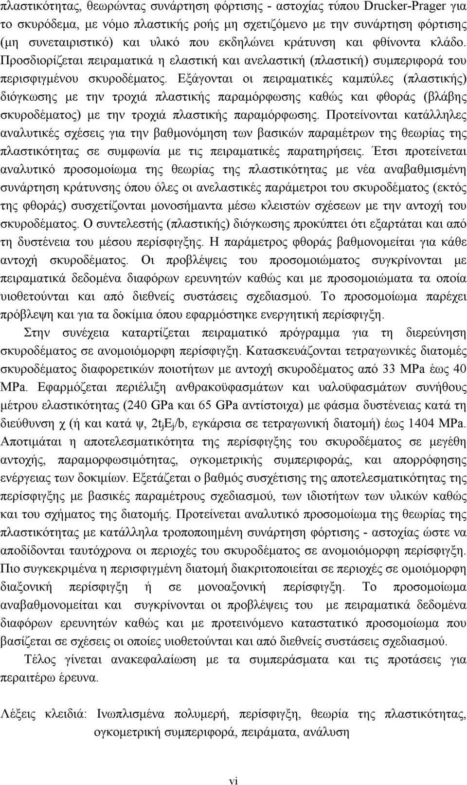 Εξάγονται οι πειραµατικές καµπύλες (πλαστικής) διόγκωσης µε την τροχιά πλαστικής παραµόρφωσης καθώς και φθοράς (βλάβης σκυροδέµατος) µε την τροχιά πλαστικής παραµόρφωσης.