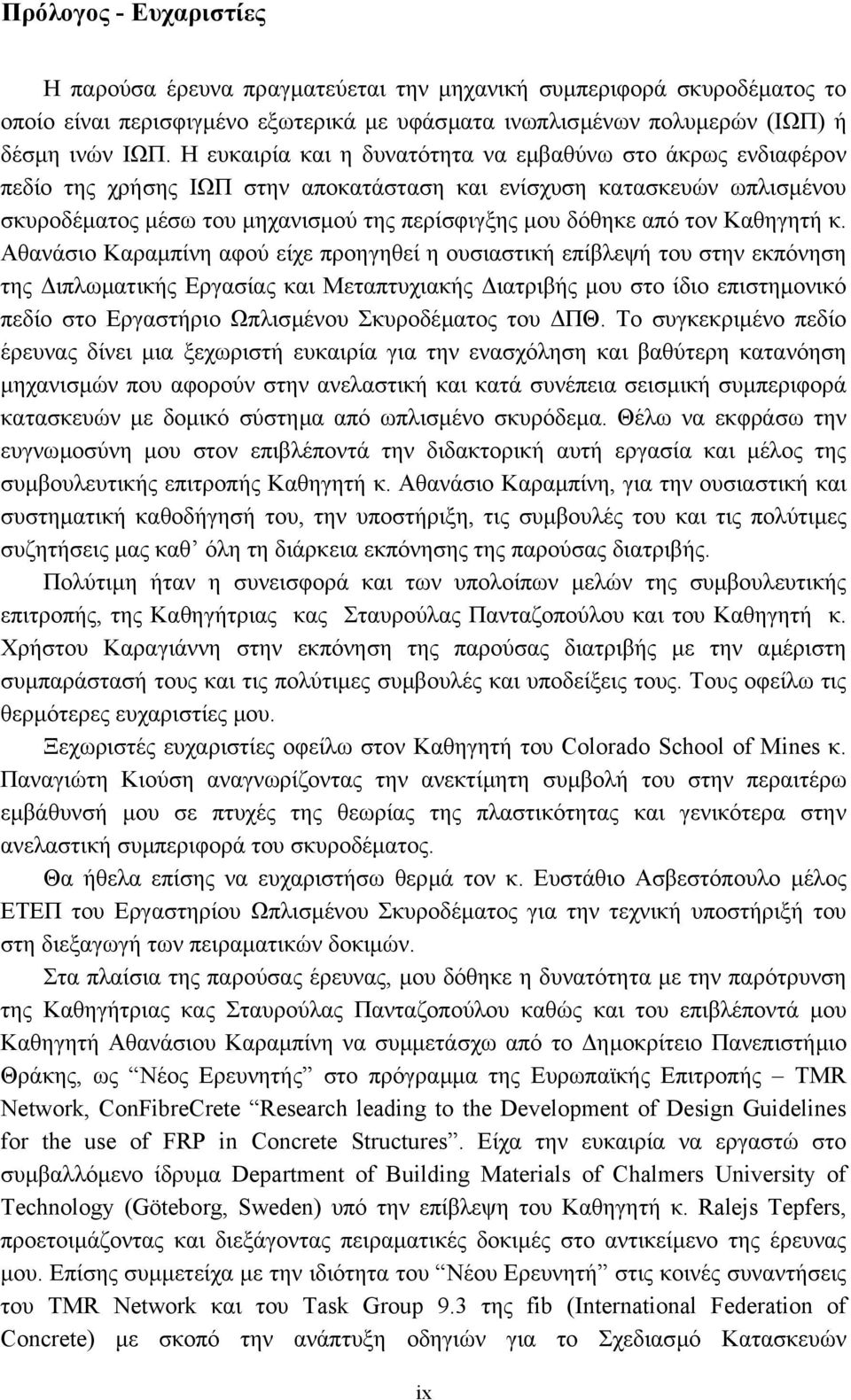 τον Καθηγητή κ.