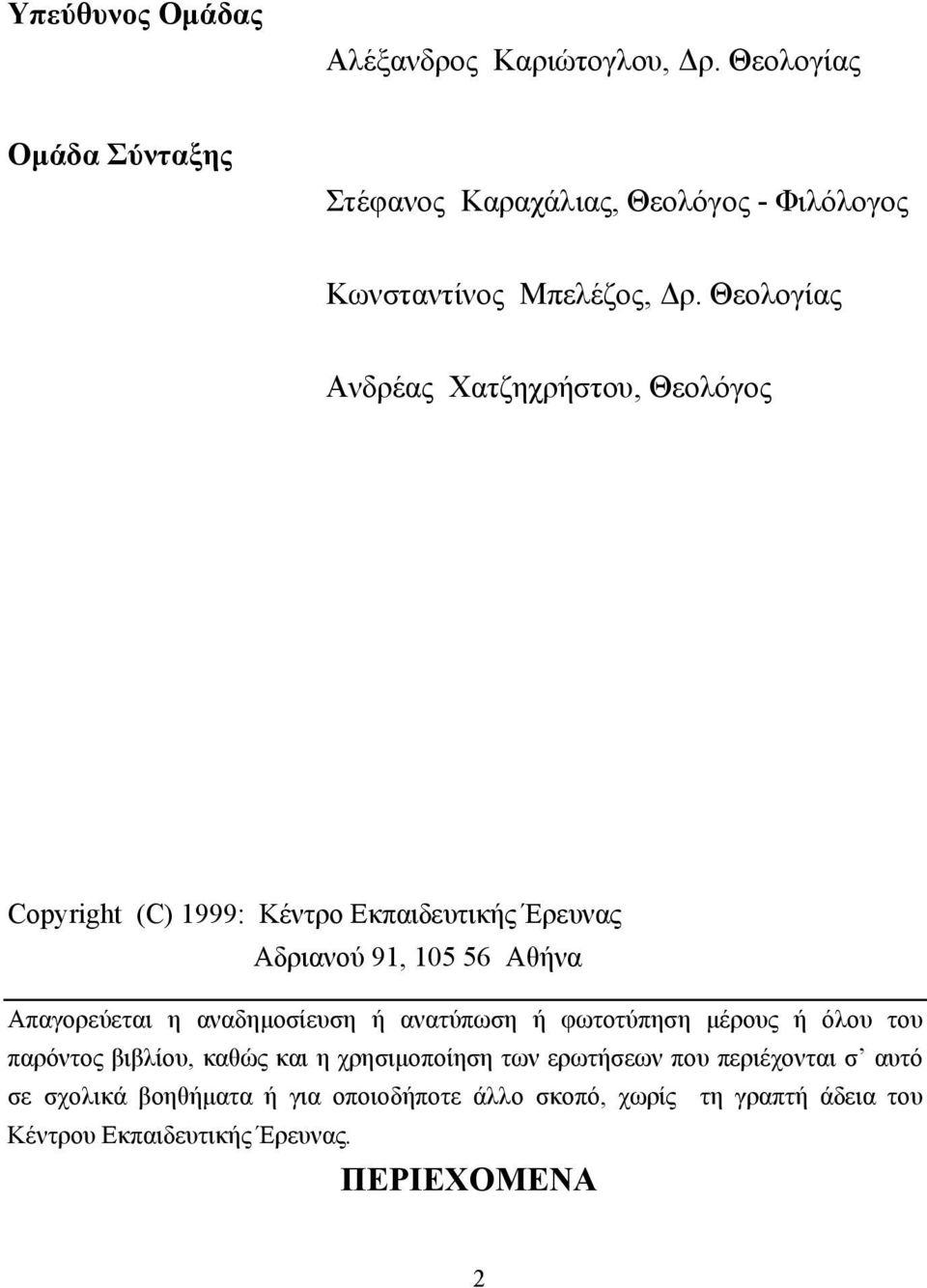 Θεολογίας Ανδρέας Χατζηχρήστου, Θεολόγος Copyright (C) 1999: Κέντρο Εκπαιδευτικής Έρευνας Αδριανού 91, 105 56 Αθήνα Απαγορεύεται η