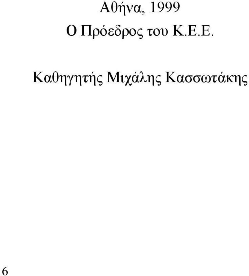 Ε.Ε. Καθηγητής