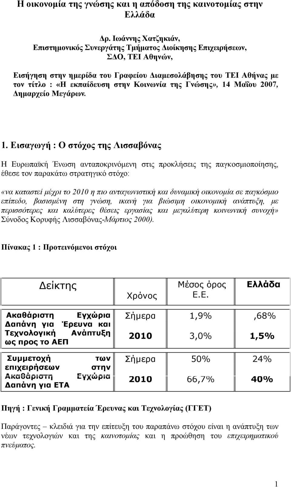 Κοινωνία της Γνώσης», 4 Μαΐου 27, Δημαρχείο Μεγάρων.