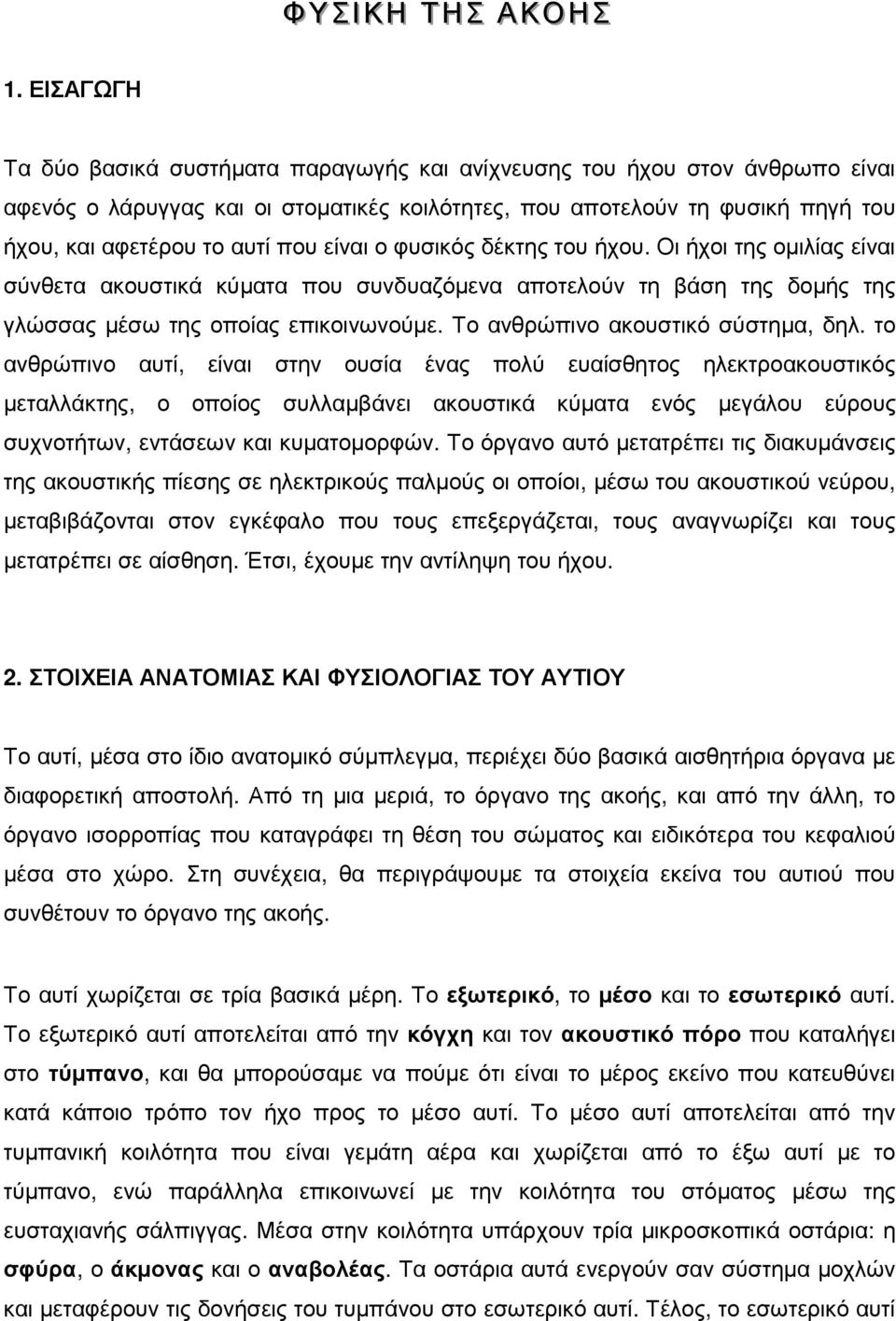 είναι ο φυσικός δέκτης του ήχου. Οι ήχοι της οµιλίας είναι σύνθετα ακουστικά κύµατα που συνδυαζόµενα αποτελούν τη βάση της δοµής της γλώσσας µέσω της οποίας επικοινωνούµε.