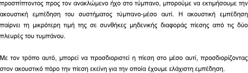 Η ακουστική εµπέδηση παίρνει τη µικρότερη τιµή της σε συνθήκες µηδενικής διαφοράς πίεσης από τις δύο