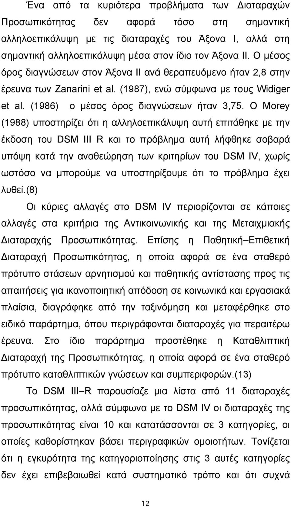 Ο Morey (1988) υποστηρίζει ότι η αλληλοεπικάλυψη αυτή επιτάθηκε με την έκδοση του DSM III R και το πρόβλημα αυτή λήφθηκε σοβαρά υπόψη κατά την αναθεώρηση των κριτηρίων του DSM IV, χωρίς ωστόσο να