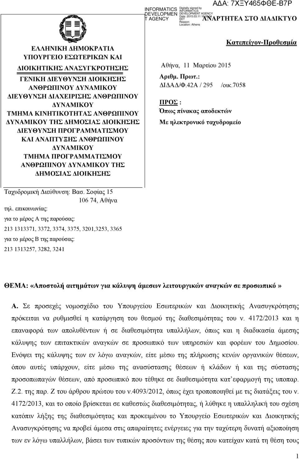 Μαρτίου 2015 Αριθμ. Πρωτ.: ΔΙΔΑΔ/Φ.42Α / 295 ΠΡΟΣ : Όπως πίνακας αποδεκτών Κατεπείγον-Προθεσμία /οικ.7058 Με ηλεκτρονικό ταχυδρομείο Ταχυδρομική Διεύθυνση: Βασ. Σοφίας 15 106 74, Αθήνα τηλ.