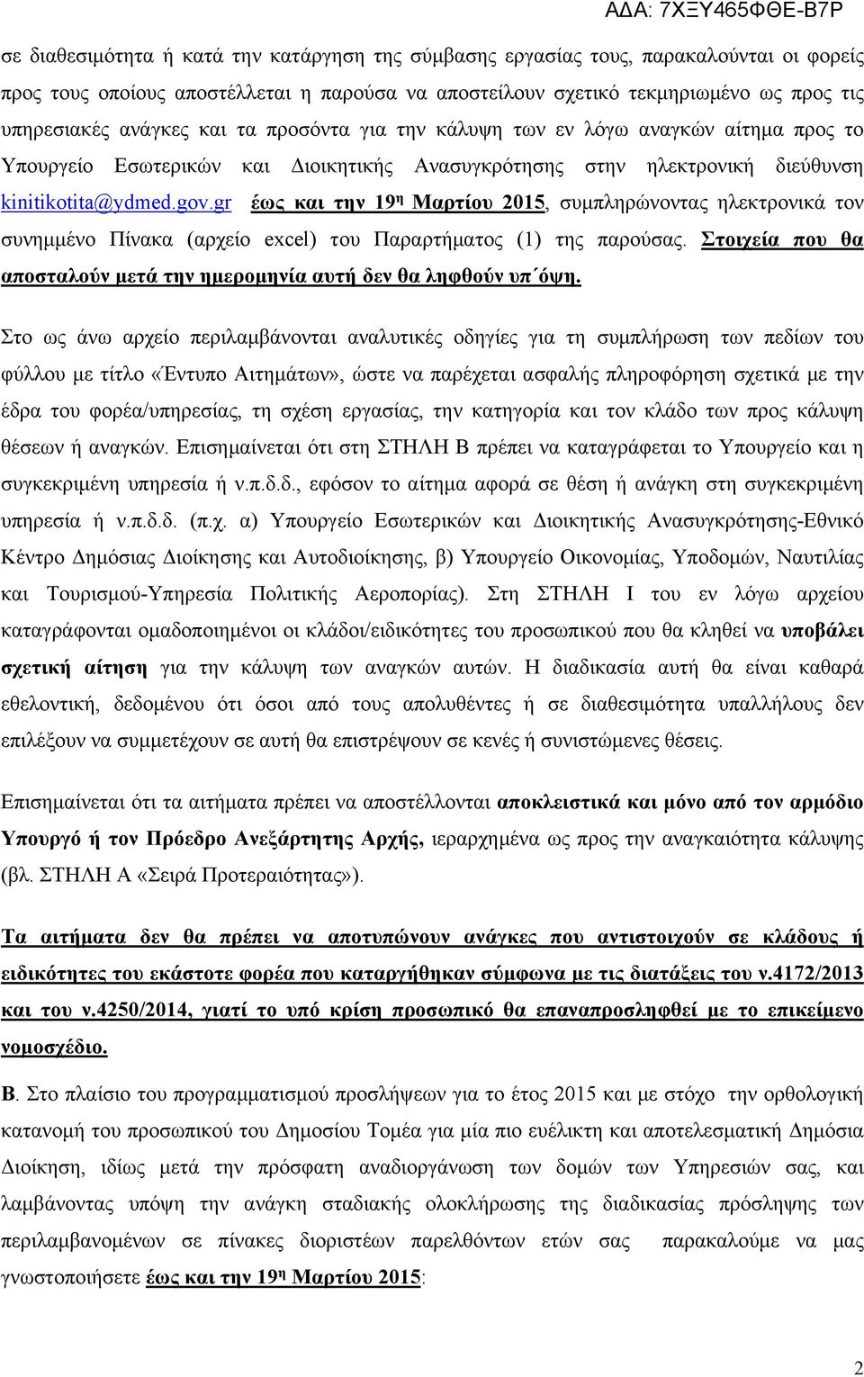 gr έως και την 19 η Μαρτίου 2015, συμπληρώνοντας ηλεκτρονικά τον συνημμένο Πίνακα (αρχείο excel) του Παραρτήματος (1) της παρούσας.