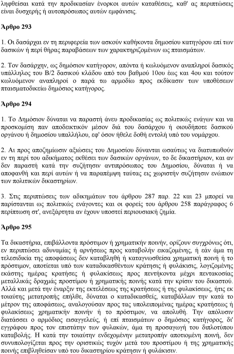Τον δασάρχην, ως δημόσιον κατήγορον, απόντα ή κωλυόμενον αναπληροί δασικός υπάλληλος του Β/2 δασικού κλάδου από του βαθμού 10ου έως και 4ου και τούτον κωλυόμενον αναπληροί ο παρά τω αρμοδίω προς