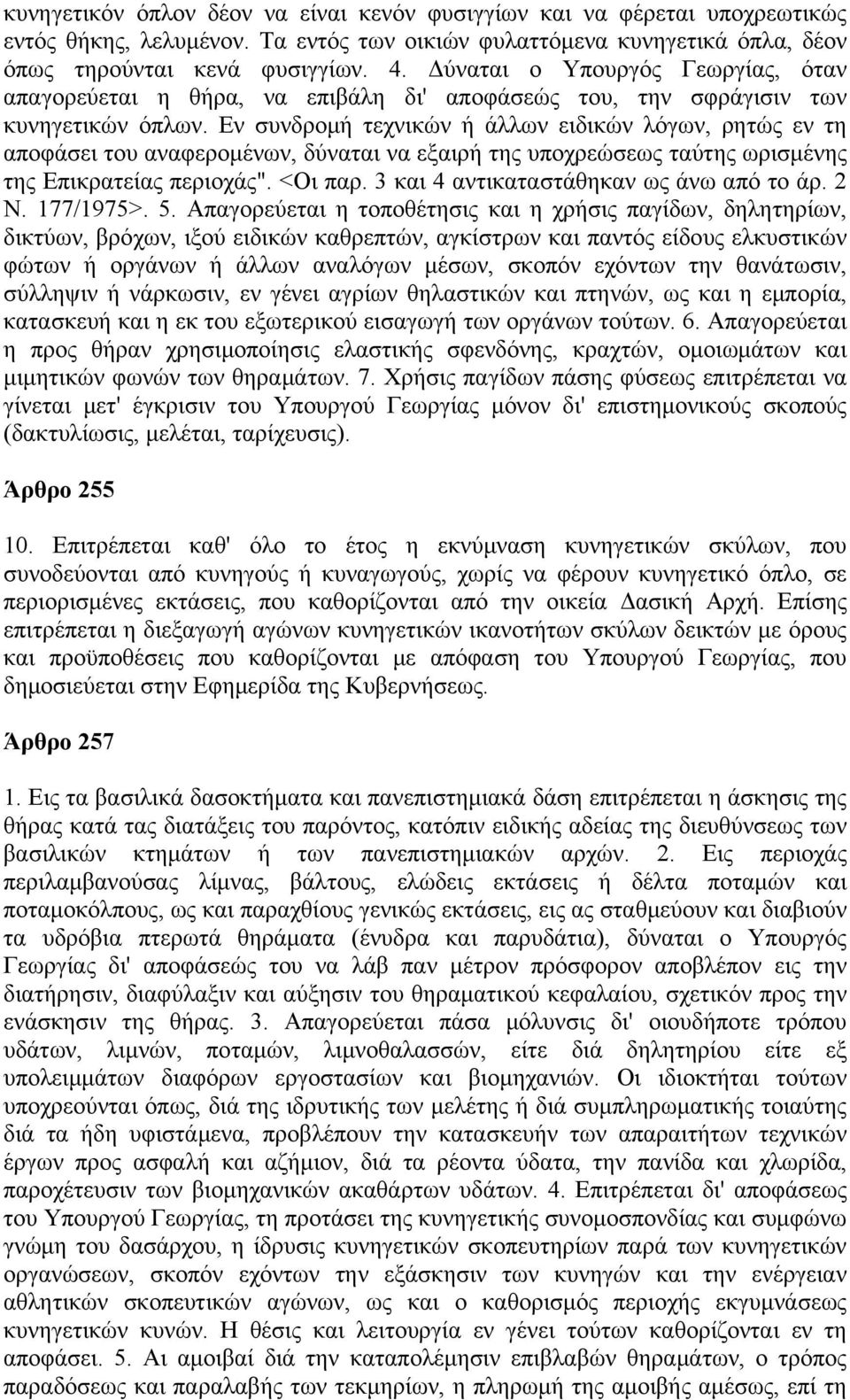 Εν συνδρομή τεχνικών ή άλλων ειδικών λόγων, ρητώς εν τη αποφάσει του αναφερομένων, δύναται να εξαιρή της υποχρεώσεως ταύτης ωρισμένης της Επικρατείας περιοχάς". <Οι παρ.