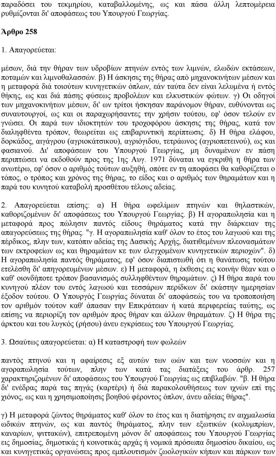 β) Η άσκησις της θήρας από μηχανοκινήτων μέσων και η μεταφορά διά τοιούτων κυνηγετικών όπλων, εάν ταύτα δεν είναι λελυμένα ή εντός θήκης, ως και διά πάσης φύσεως προβολέων και ελκυστικών φώτων.