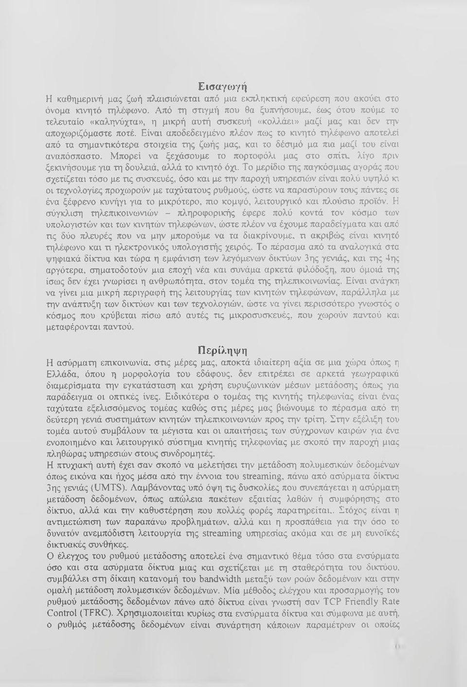 Είναι αποδεδειγμένο πλέον πως το κινητό τηλέφωνο αποτελεί από τα σημαντικότερα στοιχεία της ζωής μας, και το δέσιμό μα πια μαζί του είναι αναπόσπαστο.