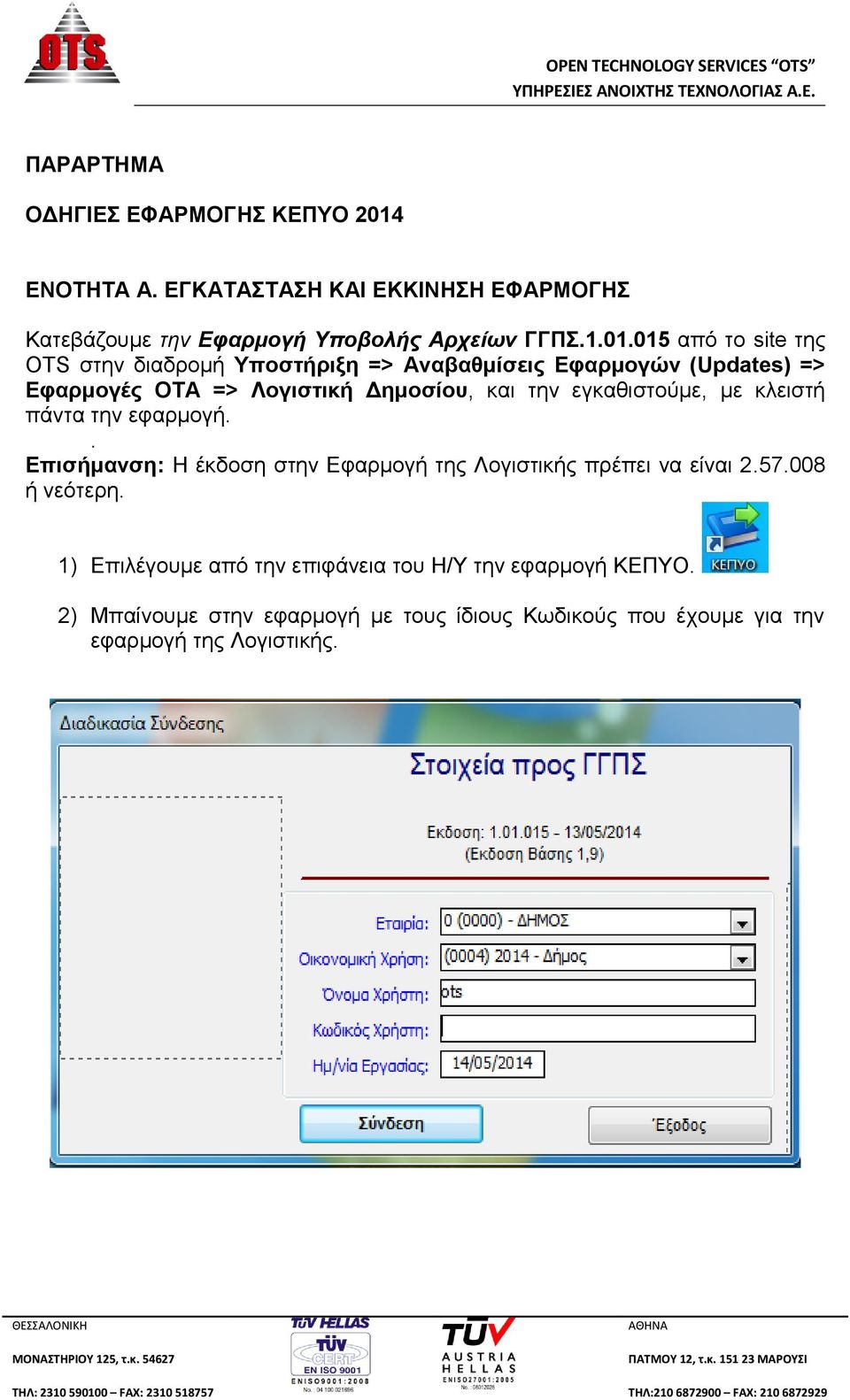 015 από το site της OTS στην διαδρομή Υποστήριξη => Αναβαθμίσεις Εφαρμογών (Updates) => Εφαρμογές ΟΤΑ => Λογιστική Δημοσίου, και την