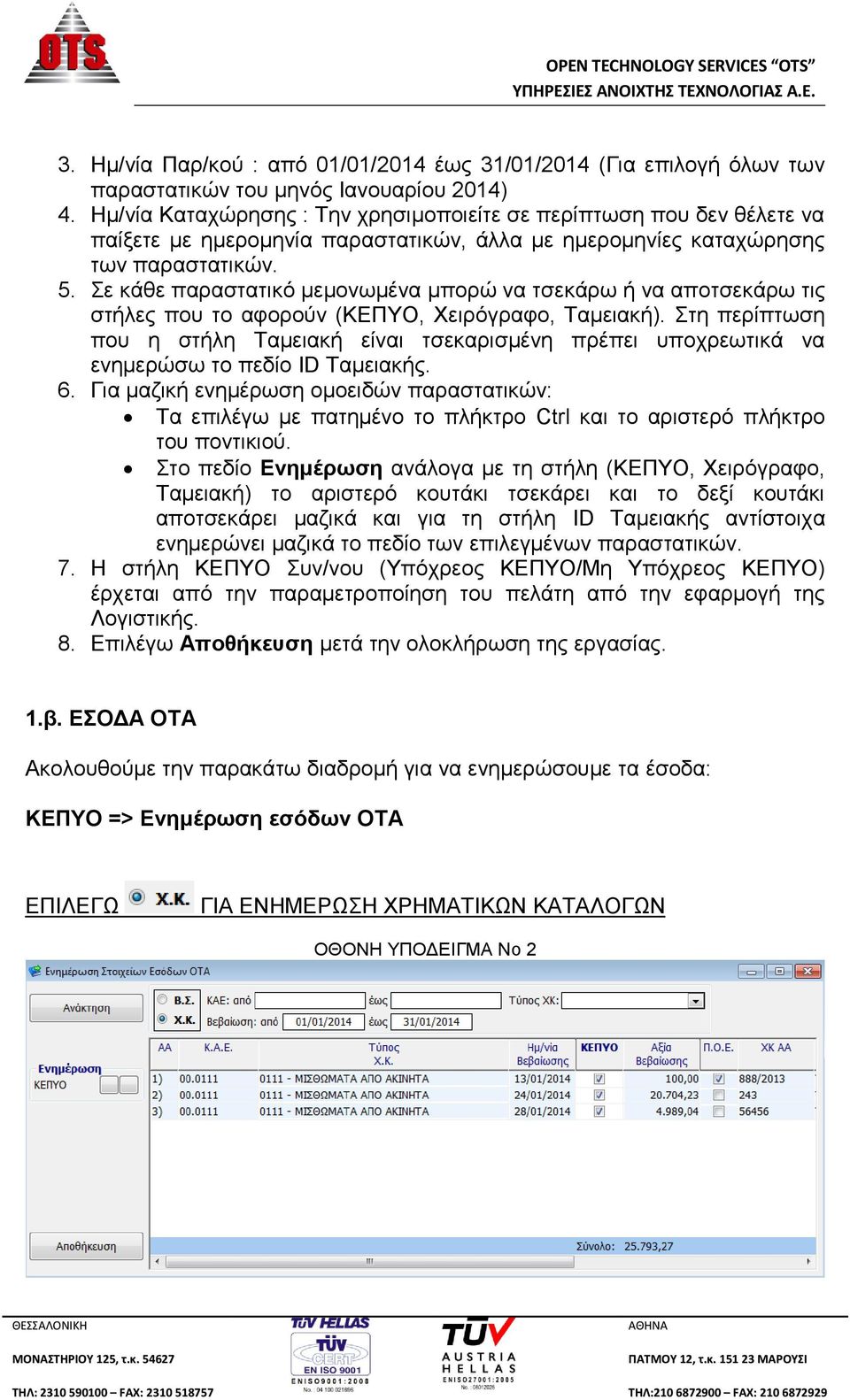 Σε κάθε παραστατικό μεμονωμένα μπορώ να τσεκάρω ή να αποτσεκάρω τις στήλες που το αφορούν (ΚΕΠΥΟ, Χειρόγραφο, Ταμειακή).