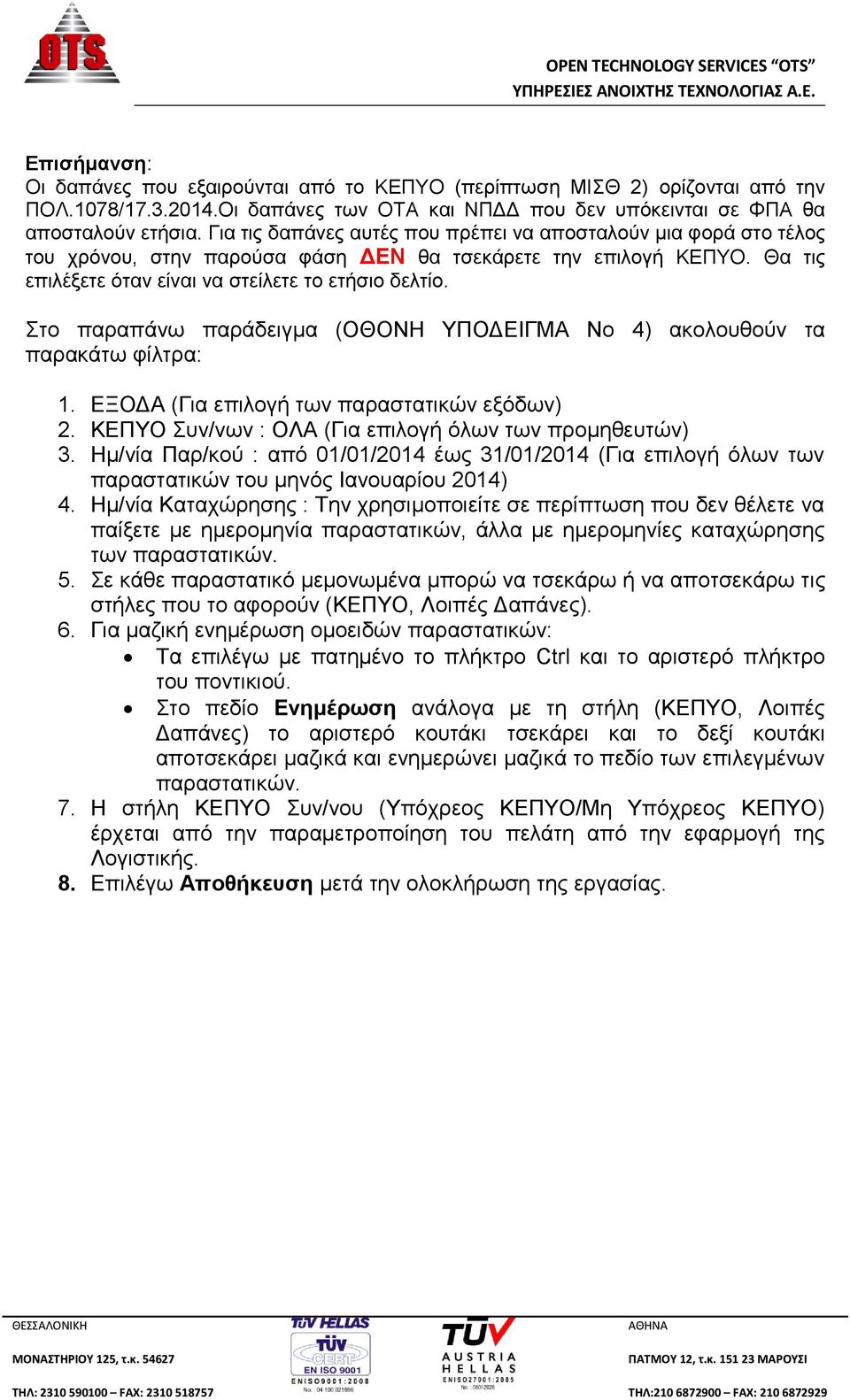 Στο παραπάνω παράδειγμα (ΟΘΟΝΗ ΥΠΟΔΕΙΓΜΑ Νο 4) ακολουθούν τα 1. ΕΞΟΔΑ (Για επιλογή των παραστατικών εξόδων) 2. ΚΕΠΥΟ Συν/νων : ΟΛΑ (Για επιλογή όλων των προμηθευτών) 3.