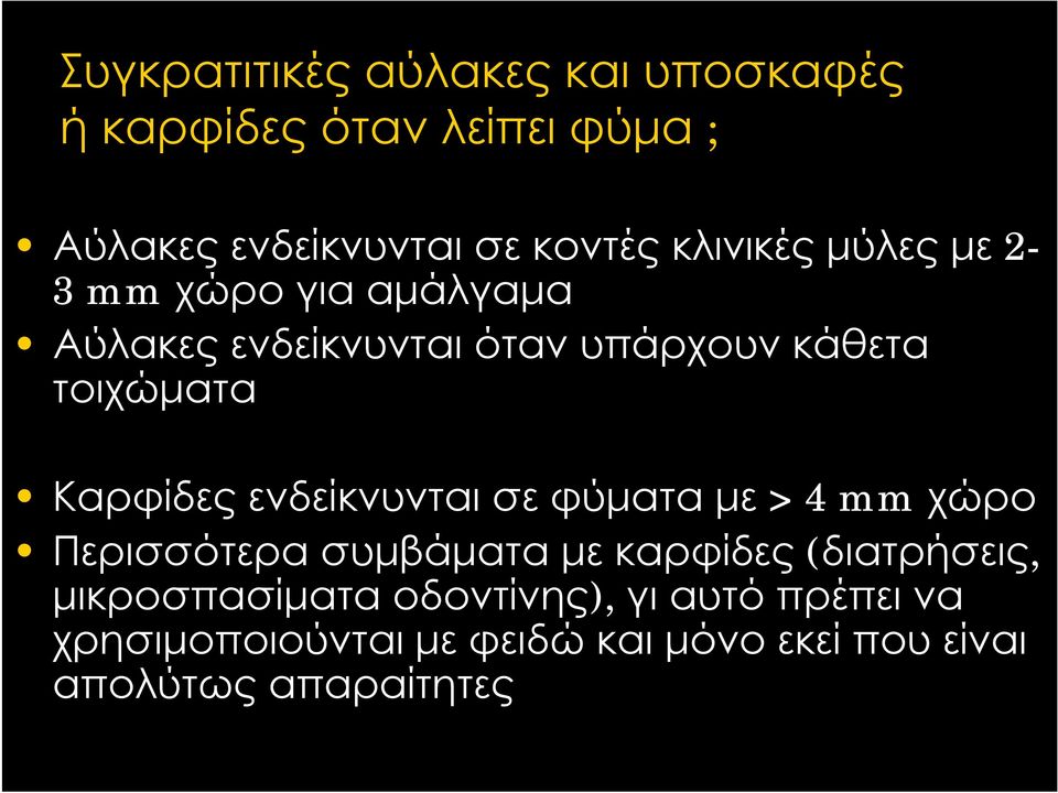Καρφίδες ενδείκνυνται σε φύματα με > 4 mm χώρο Περισσότερα συμβάματα με καρφίδες (διατρήσεις,