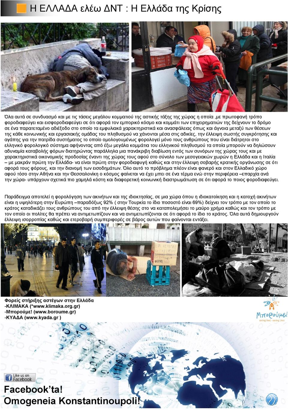 κοινωνικής και εργασιακής οµάδας του πληθυσµού να χάνονται µέσα στις αδικίες, την έλλειψη σωστής συγκρότησης και αγάπης για την πατρίδα συστήµατος το οποίο οµολογουµένως φορολογεί µόνο τους ανθρώπους