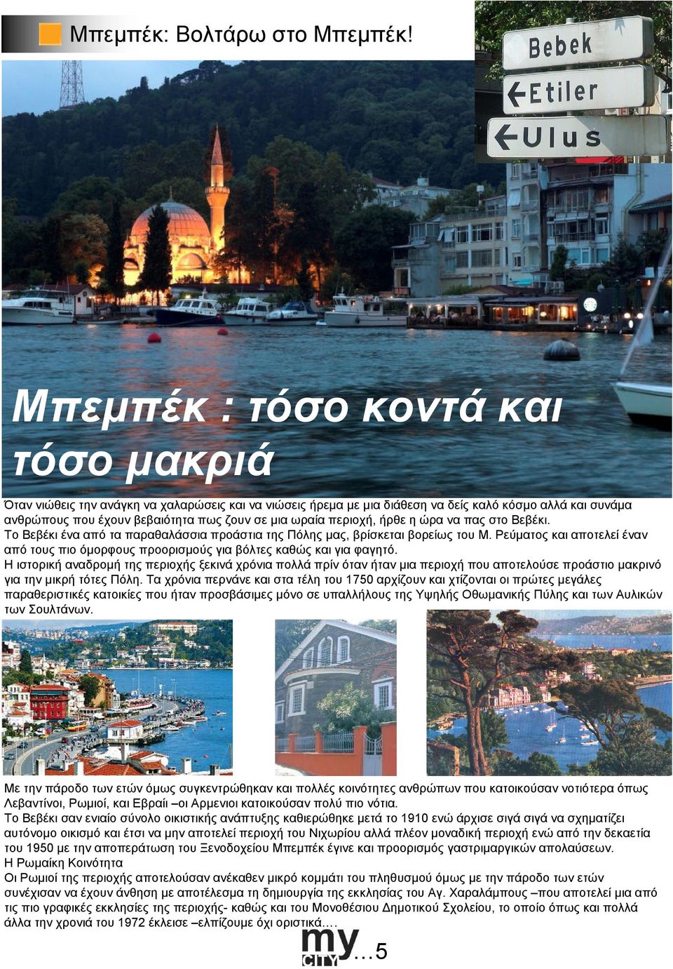 περιοχή, ήρθε η ώρα να πας στο Βεβέκι. Το Βεβέκι ένα από τα παραθαλάσσια προάστια της Πόλης µας, βρίσκεται βορείως του M.