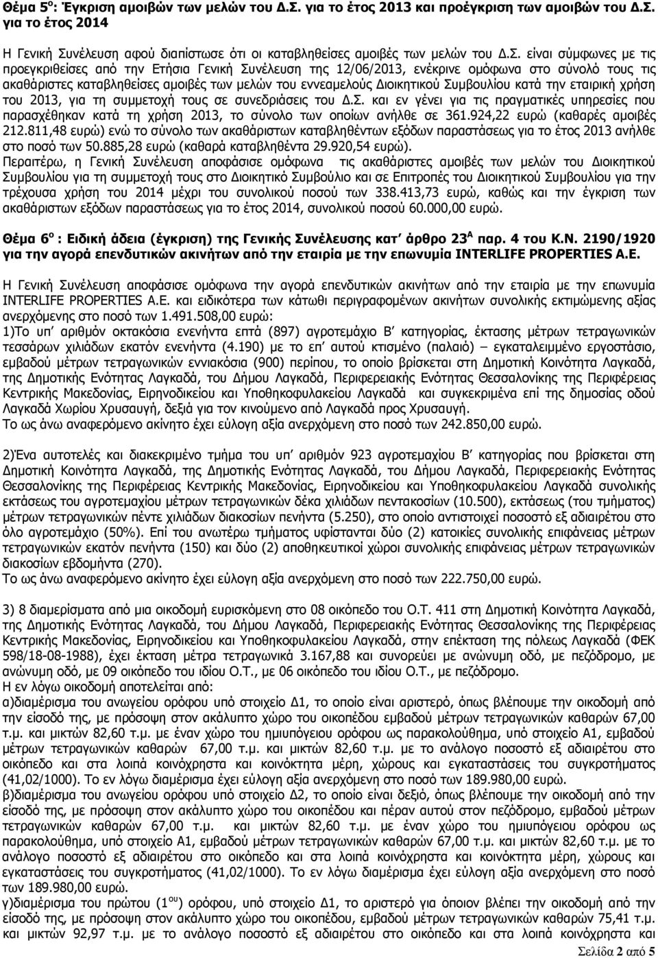 των αμοιβών του Δ.Σ. για το έτος 2014 Η Γενική Συνέλευση