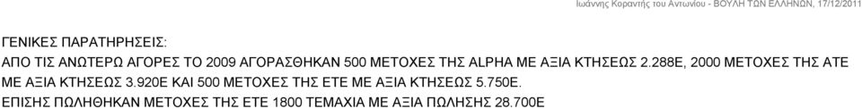 288Ε, 2000 ΜΕΤΟΧΕΣ ΤΗΣ ΑΤΕ ΜΕ ΑΞΙΑ ΚΤΗΣΕΩΣ 3.