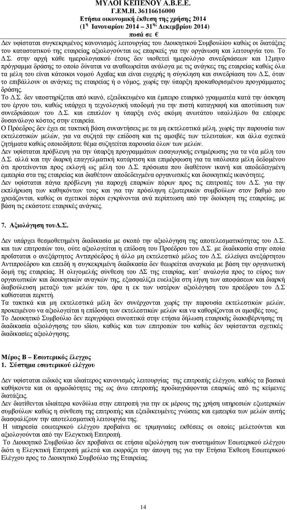 στην αρχή κάθε ημερολογιακού έτους δεν υιοθετεί ημερολόγιο συνεδριάσεων και 12μηνο πρόγραμμα δράσης το οποίο δύναται να αναθεωρείται ανάλογα με τις ανάγκες της εταιρείας καθώς όλα τα μέλη του είναι