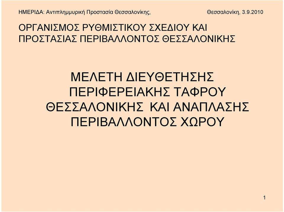 2010 ΟΡΓΑΝΙΣΜΟΣ ΡΥΘΜΙΣΤΙΚΟΥ ΣΧΕΔΙΟΥ ΚΑΙ ΠΡΟΣΤΑΣΙΑΣ