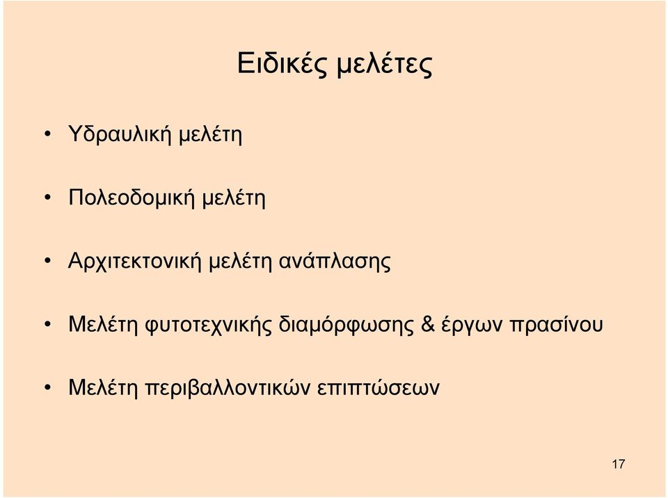 ανάπλασης Μελέτη φυτοτεχνικής διαμόρφωσης