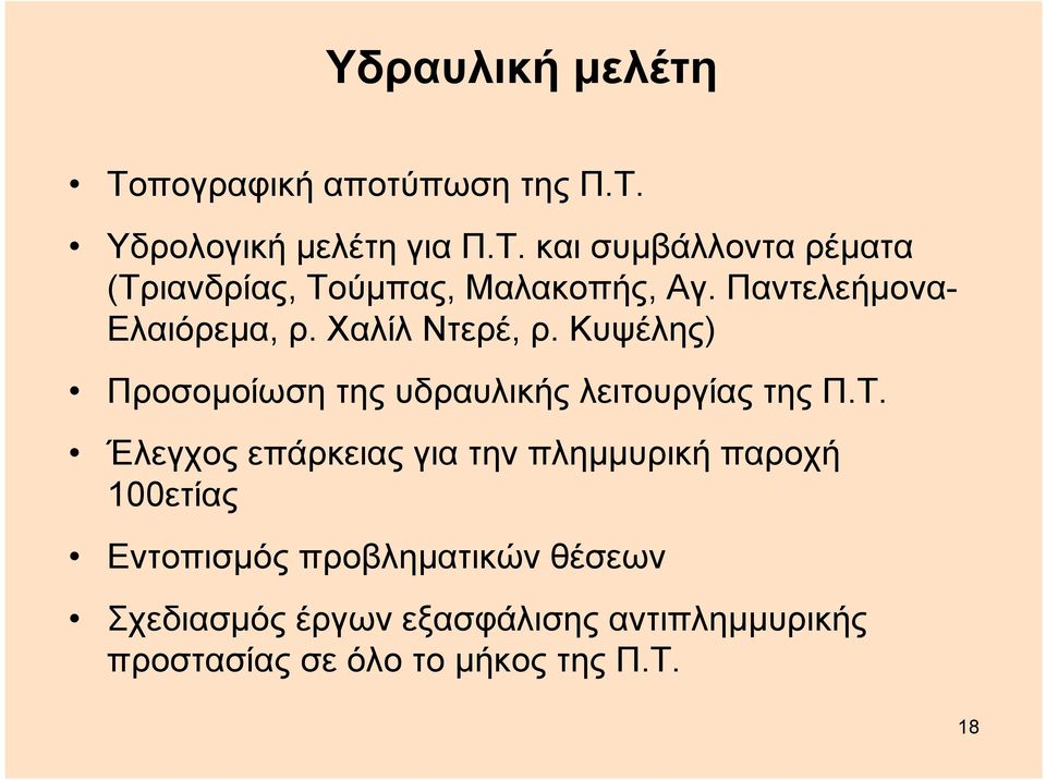 Έλεγχος επάρκειας για την πλημμυρική παροχή 100ετίας Εντοπισμός προβληματικών θέσεων Σχεδιασμός