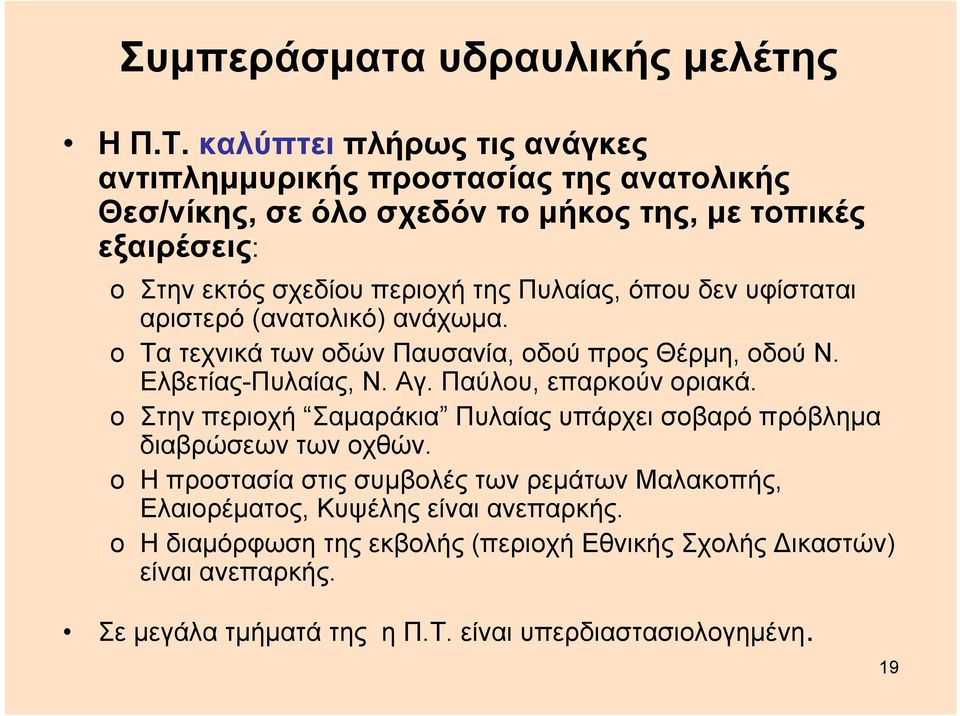 Πυλαίας, όπου δεν υφίσταται αριστερό (ανατολικό) ανάχωμα. o Τα τεχνικά των οδών Παυσανία, οδού προς Θέρμη, οδού Ν. Ελβετίας-Πυλαίας, Ν. Αγ. Παύλου, επαρκούν οριακά.