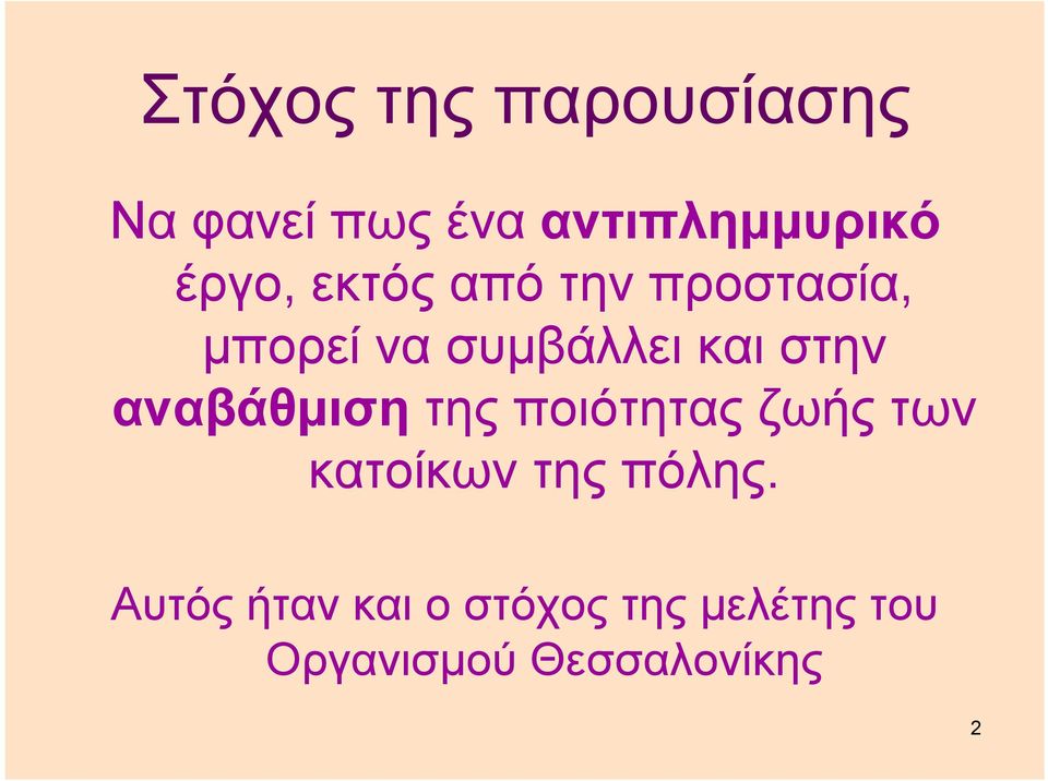 στην αναβάθμιση της ποιότητας ζωής των κατοίκων της πόλης.