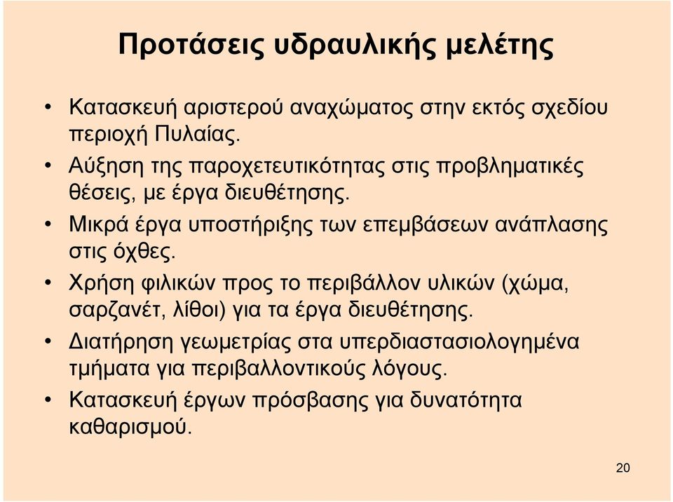 Μικρά έργα υποστήριξης των επεμβάσεων ανάπλασης στις όχθες.