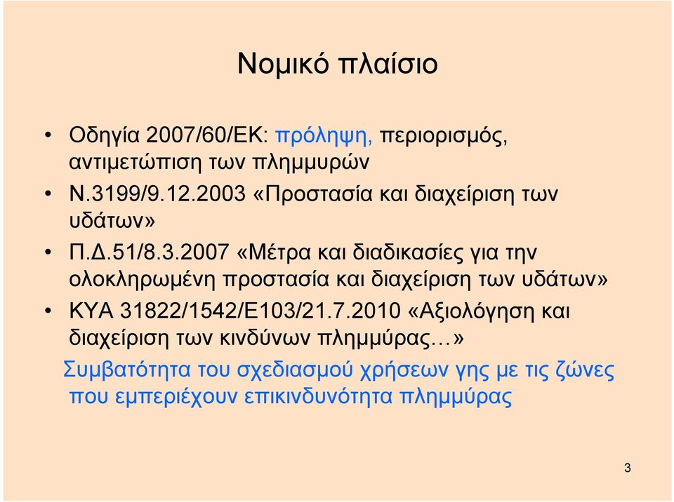 προστασία και διαχείριση των υδάτων» ΚΥΑ 31822/1542/Ε103/21.7.