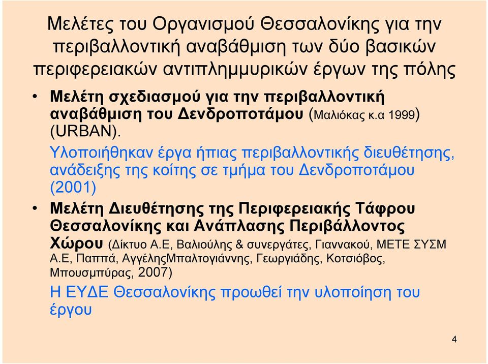 Υλοποιήθηκαν έργα ήπιας περιβαλλοντικής διευθέτησης, ανάδειξης της κοίτης σε τμήμα του Δενδροποτάμου (2001) Μελέτη Διευθέτησης της Περιφερειακής Τάφρου