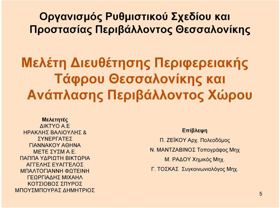 Ε ΗΡΑΚΛΗΣ ΒΑΛΙΟΥΛΗΣ & ΣΥΝΕΡΓΑΤΕΣ ΓΙΑΝΝΑΚΟΥ ΑΘΗΝΑ ΜΕΤΕ ΣΥΣΜ Α.Ε. ΠΑΠΠΑ ΥΔΡΙΩΤΗ ΒΙΚΤΩΡΙΑ ΑΓΓΕΛΗΣ ΕΥΑΓΓΕΛΟΣ ΜΠΑΛΤΟΓΙΑΝΝΗ