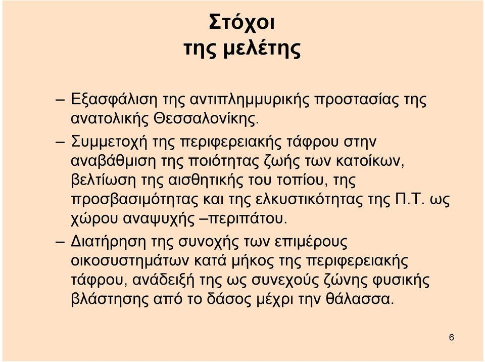 τοπίου, της προσβασιμότητας και της ελκυστικότητας της Π.Τ. ως χώρου αναψυχής περιπάτου.