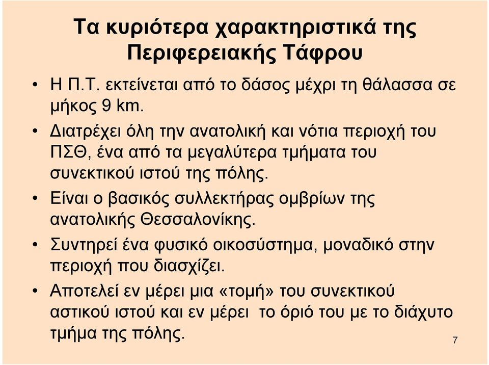 Είναι ο βασικός συλλεκτήρας ομβρίων της ανατολικής Θεσσαλονίκης.