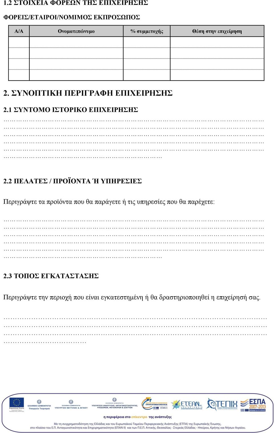 2 ΠΕΛΑΤΕΣ / ΠΡΟΪΟΝΤΑ Ή ΥΠΗΡΕΣΙΕΣ Περιγράψτε τα προϊόντα που θα παράγετε ή τις υπηρεσίες που θα