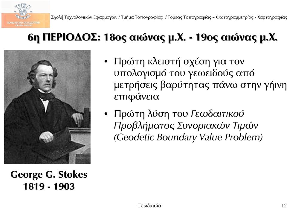 Πρώτη κλειστή σχέση για τον υπολογισμό του γεωειδούς από μετρήσεις