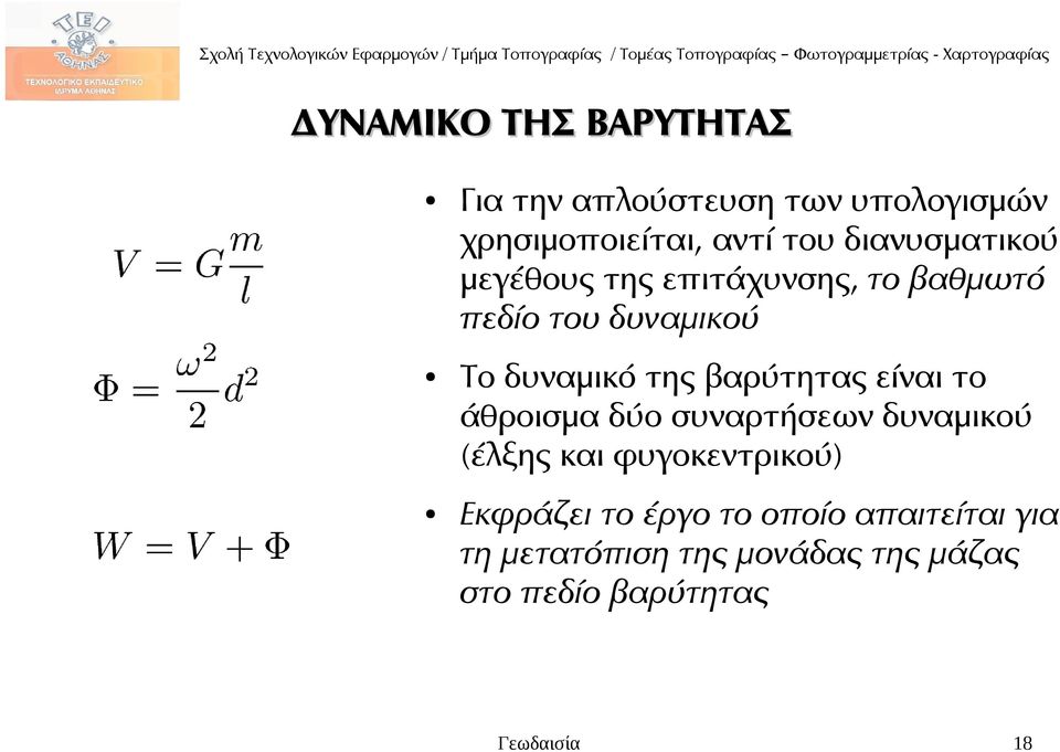 βαρύτητας είναι το άθροισμα δύο συναρτήσεων δυναμικού (έλξης και φυγοκεντρικού)