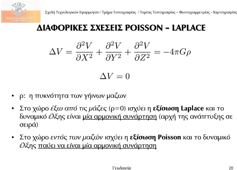 αρμονική συνάρτηση (αρχή της ανάπτυξης σε σειρά) Στο χώρο εντός των μαζών