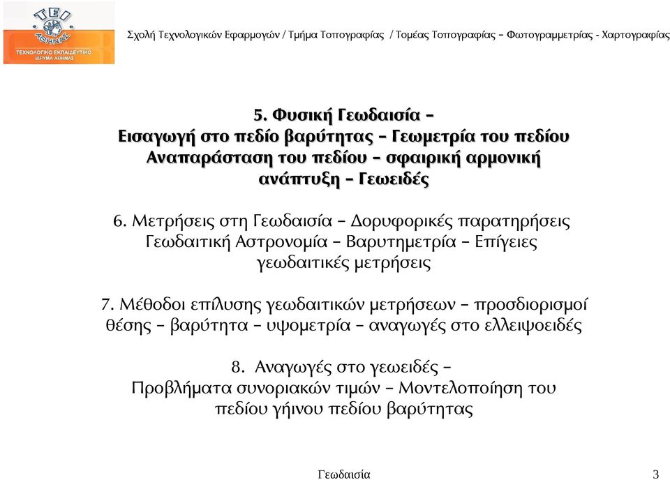 Μετρήσεις στη Δορυφορικές παρατηρήσεις Γεωδαιτική Αστρονομία Βαρυτημετρία Επίγειες γεωδαιτικές μετρήσεις 7.