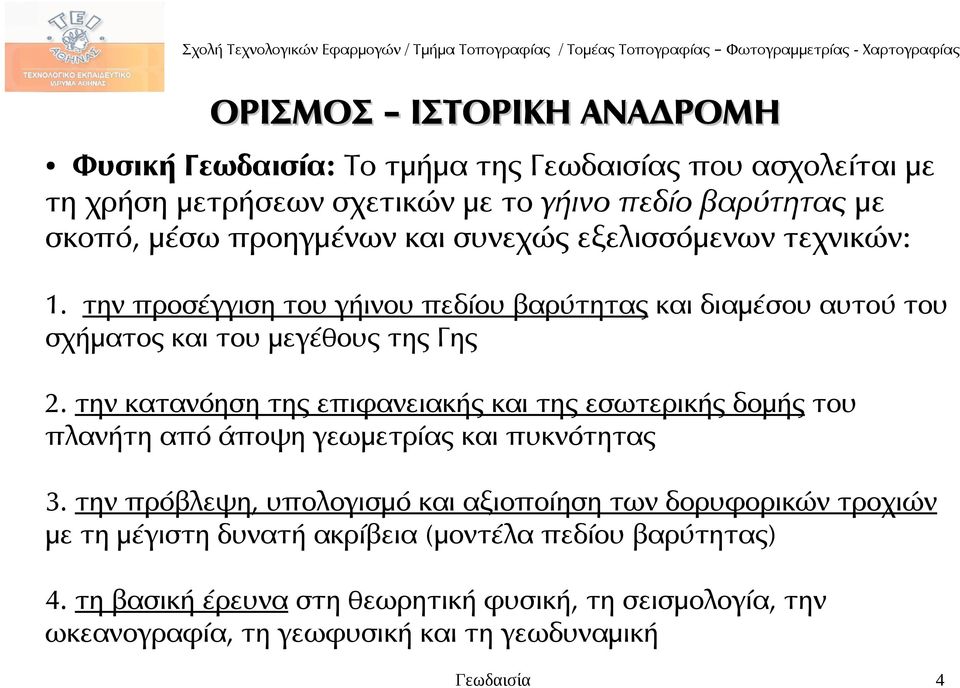 την κατανόηση της επιφανειακής και της εσωτερικής δομής του πλανήτη από άποψη γεωμετρίας και πυκνότητας 3.