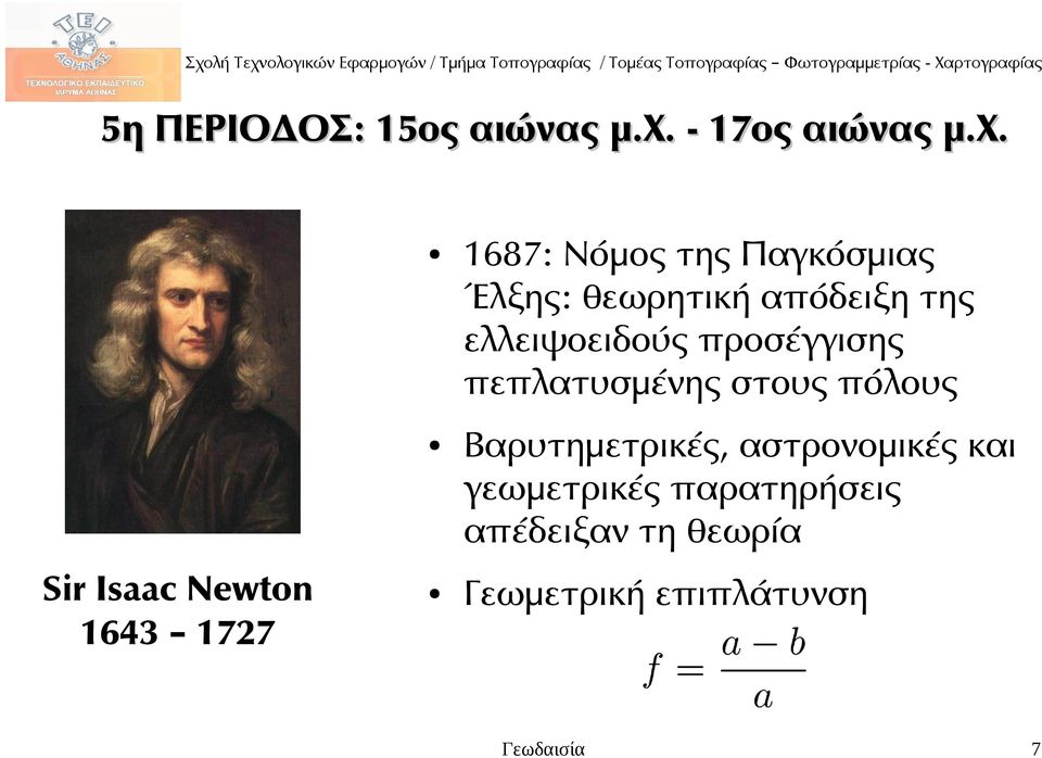 Sir Isaac Newton 1643 1727 1687: Νόμος της Παγκόσμιας Έλξης: θεωρητική
