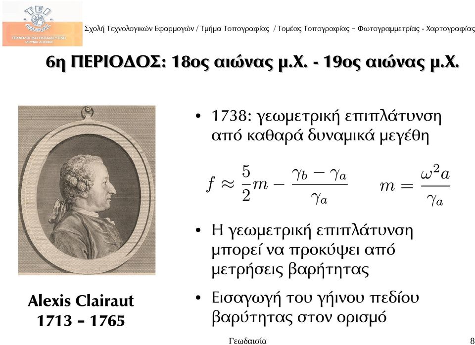 Alexis Clairaut 1713 1765 1738: γεωμετρική επιπλάτυνση από