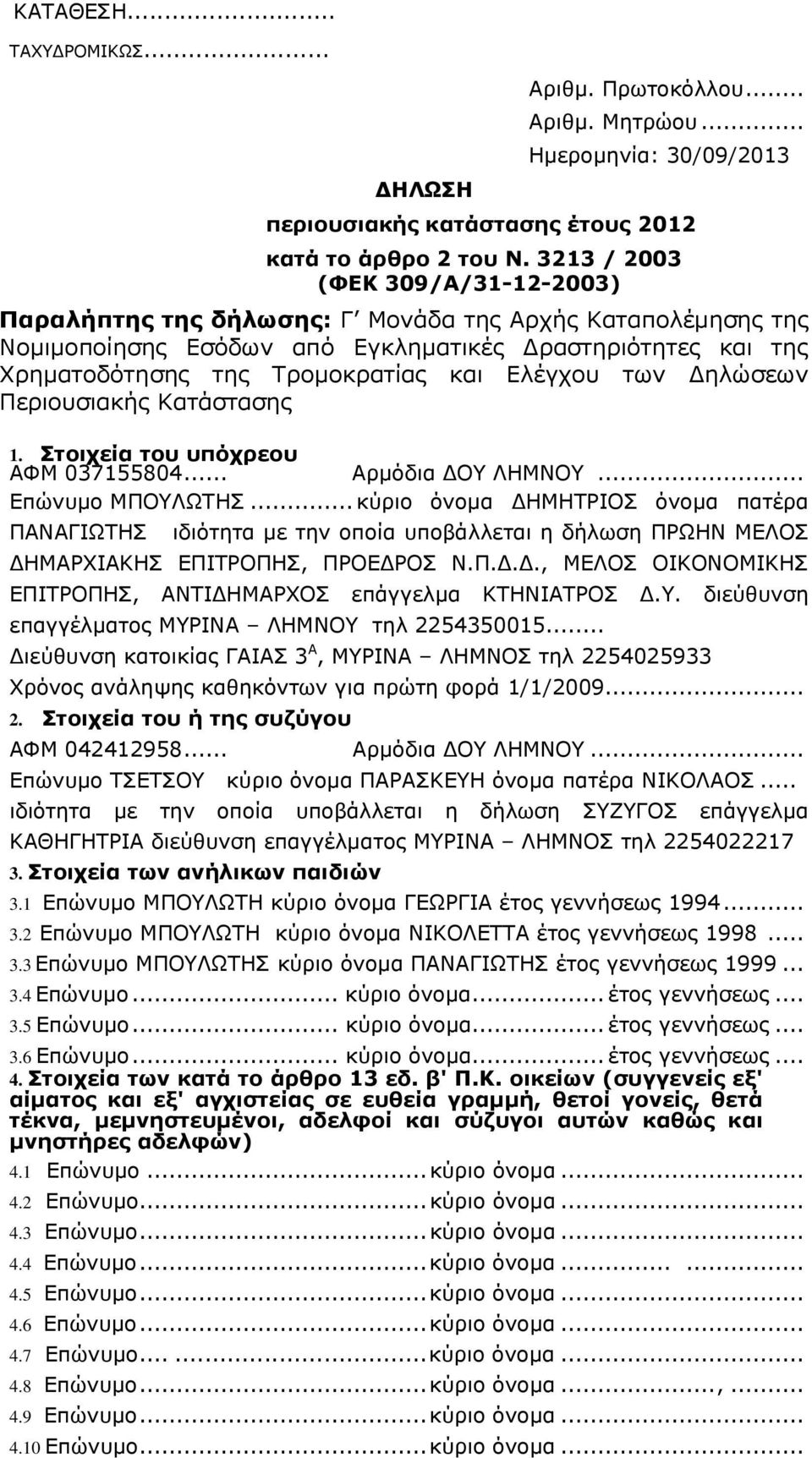 Ελέγχου των Δηλώσεων Περιουσιακής Κατάστασης 1. Στοιχεία του υπόχρεου ΑΦΜ 037155804... Αρμόδια ΔOY ΛΗΜΝΟΥ... Επώνυμο ΜΠΟΥΛΩΤΗΣ.