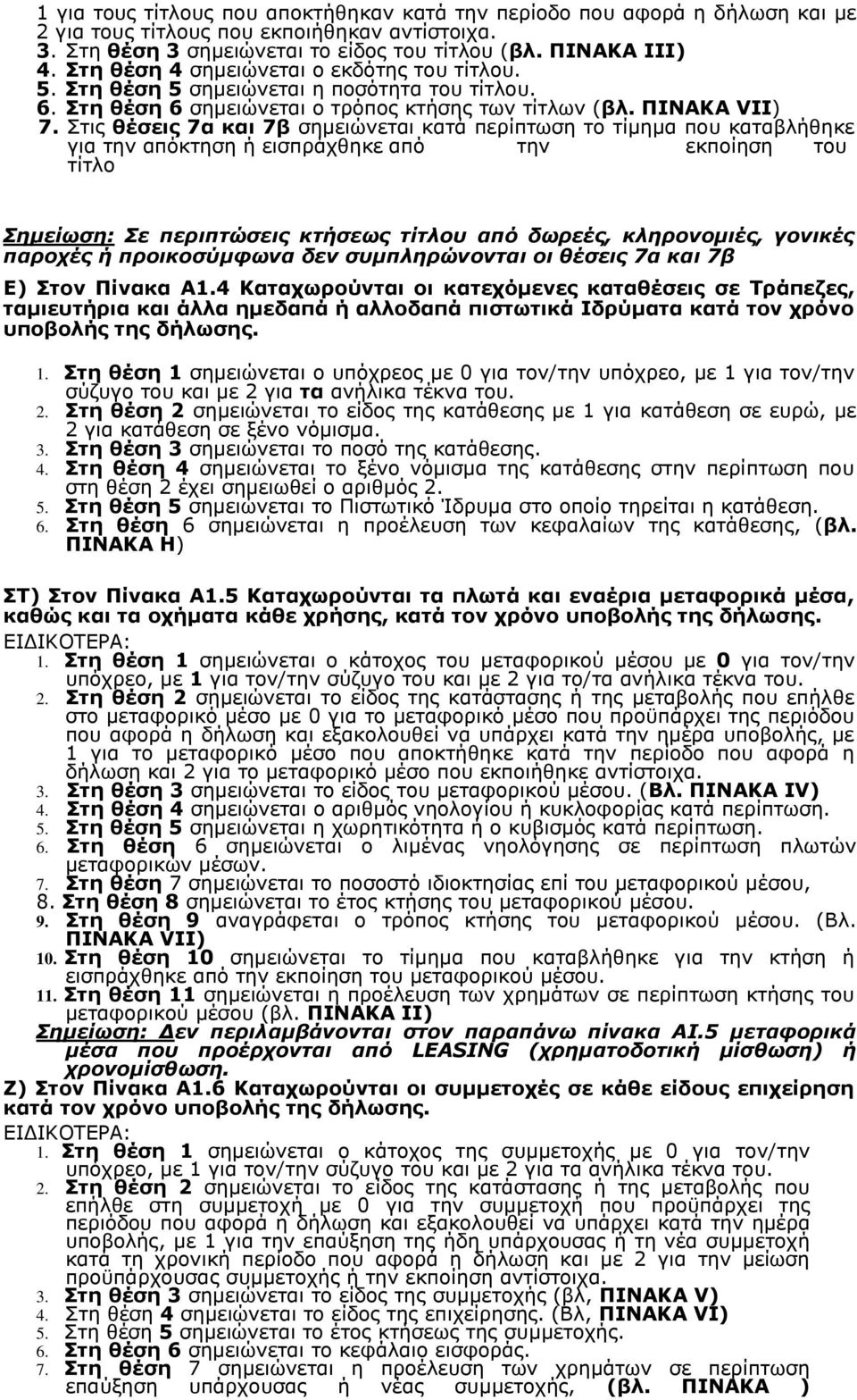 Στις θέσεις 7α και 7β σημειώνεται κατά περίπτωση το τίμημα που καταβλήθηκε για την απόκτηση ή εισπράχθηκε από την εκποίηση του τίτλο Σημείωση: Σε περιπτώσεις κτήσεως τίτλου από δωρεές, κληρονομιές,