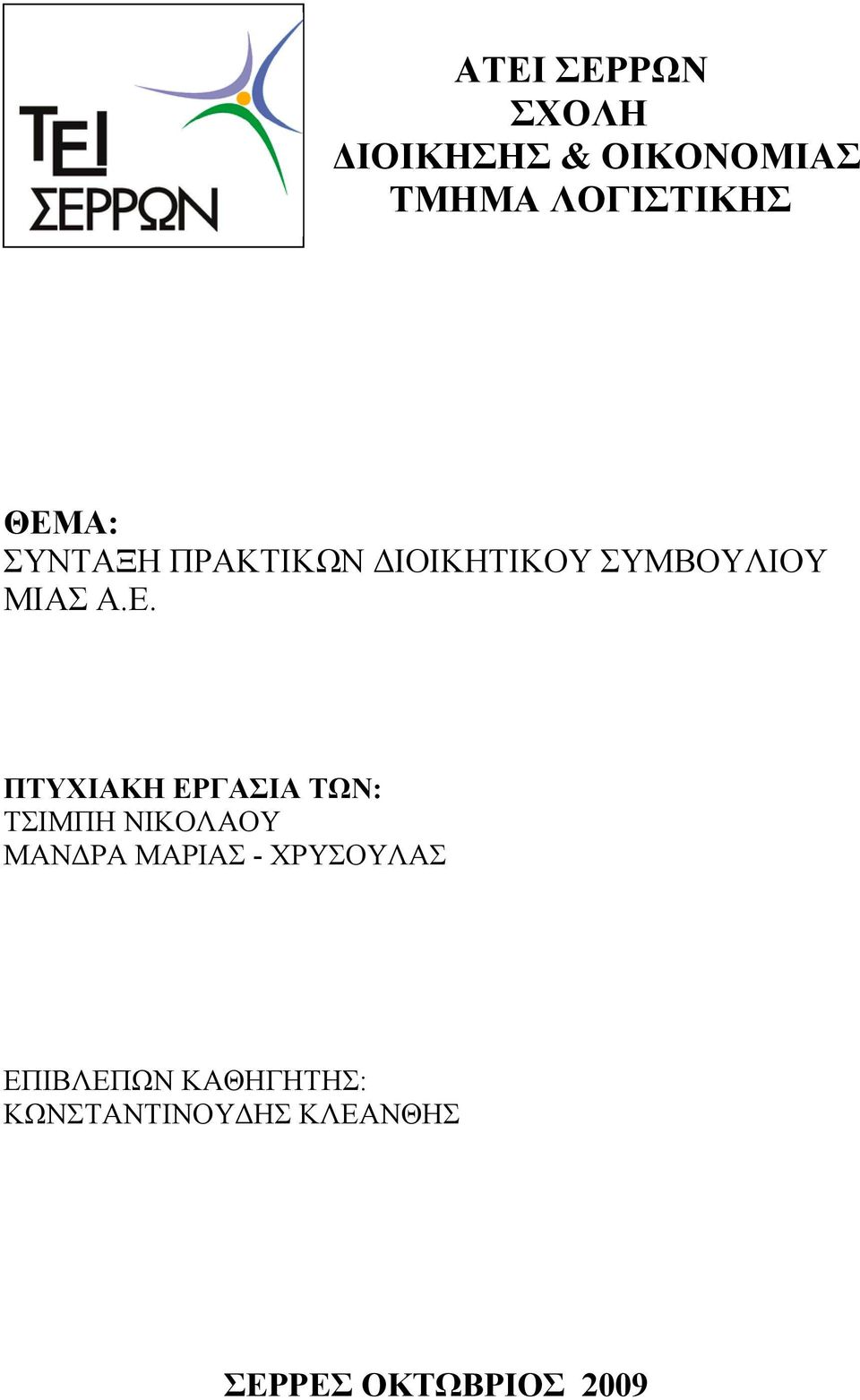 ΠΤΥΧΙΑΚΗ ΕΡΓΑΣΙΑ ΤΩΝ: ΤΣΙΜΠΗ ΝΙΚΟΛΑΟΥ ΜΑΝΔΡΑ ΜΑΡΙΑΣ -