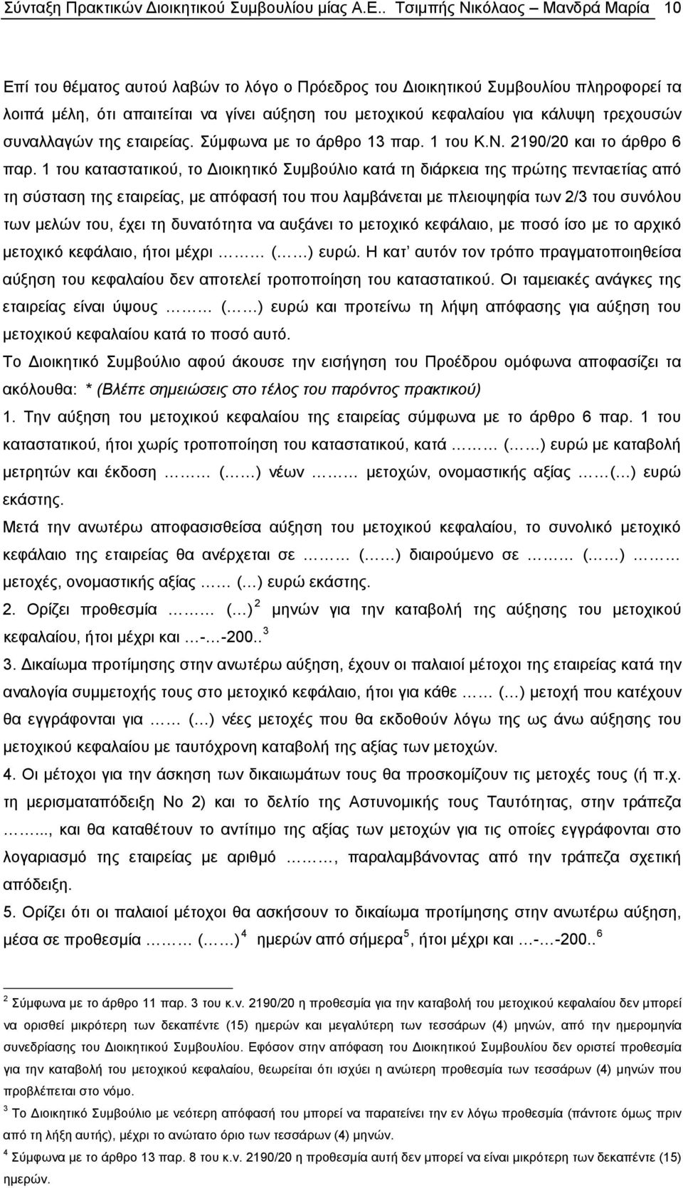 κάλυψη τρεχουσών συναλλαγών της εταιρείας. Σύμφωνα με το άρθρο 13 παρ. 1 του Κ.Ν. 2190/20 και το άρθρο 6 παρ.