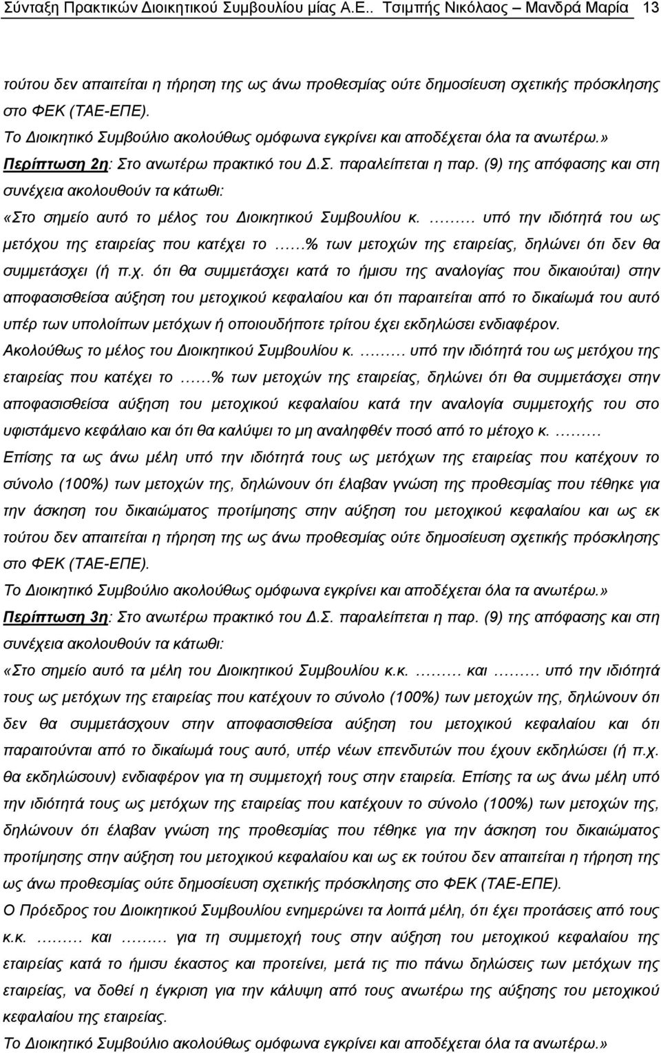 (9) της απόφασης και στη συνέχεια ακολουθούν τα κάτωθι: «Στο σημείο αυτό το μέλος του Διοικητικού Συμβουλίου κ.