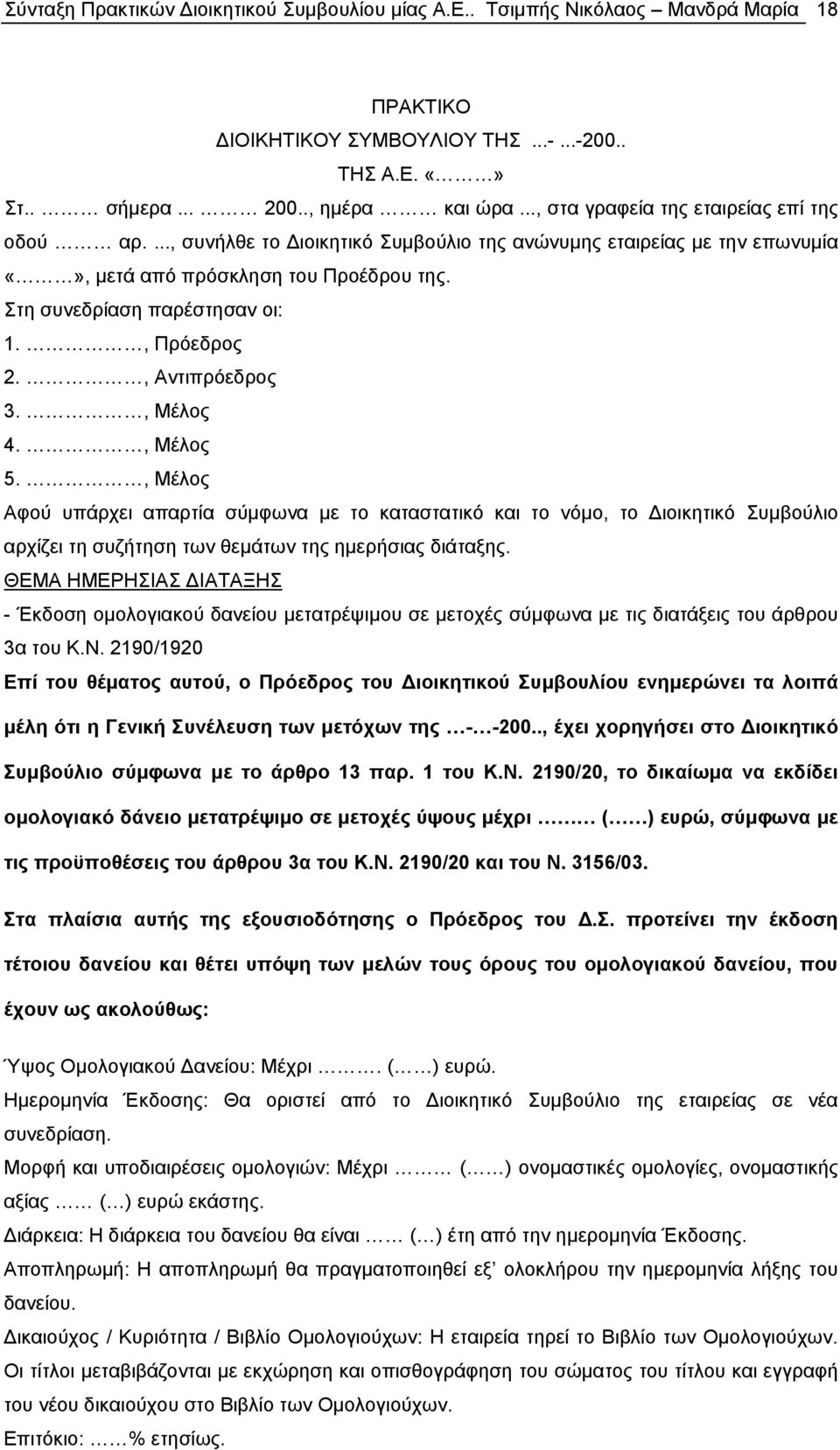 2190/1920 Επί του θέματος αυτού, ο Πρόεδρος του Διοικητικού Συμβουλίου ενημερώνει τα λοιπά μέλη ότι η Γενική Συνέλευση των μετόχων της - -200.