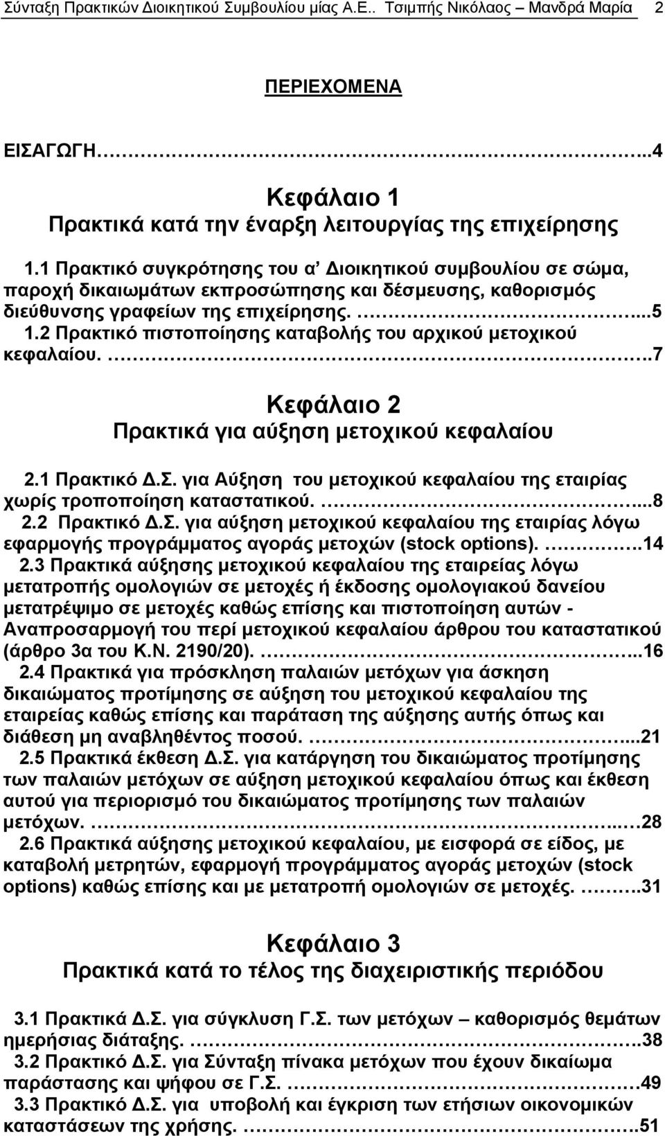 2 Πρακτικό πιστοποίησης καταβολής του αρχικού μετοχικού κεφαλαίου..7 Κεφάλαιο 2 Πρακτικά για αύξηση μετοχικού κεφαλαίου 2.1 Πρακτικό Δ.Σ.